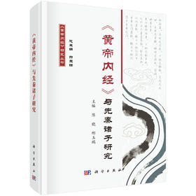 《黄帝内经》与先秦诸子研究 陈晓 邢玉瑞 9787030851529
