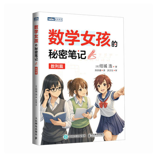 数学女孩的秘密笔记：数列篇 商品图4