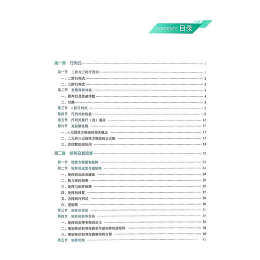 线性代数 医药高等职业教育本科规划教材 冉素真 主编 供医药卫生大类及相关专业用 高职本科教材9787521462210中国医药科技出版社 商品图3