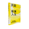 共赴审美人生：美育教师成长社群构建 中小学美育教师高校艺术师生教学实践案例用书 教师发展用书 江苏凤凰教育出版社 商品缩略图1
