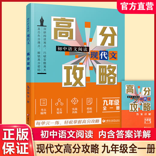 2026年 初中语文阅读 现代文/古诗文高分攻略任选 九年级全一册 知识梳理 考点及答题模版 初三学生用书 商品图1