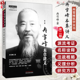 冉雪峰本草讲义 第2二版 冉雪峰 著 中医师承学堂 一所没有围墙的大学 冉雪峰医学全书 临床医学 9787513291002 中国中医药出版社