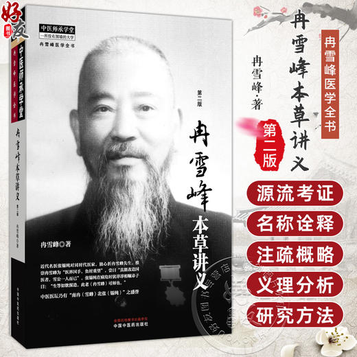 冉雪峰本草讲义 第2二版 冉雪峰 著 中医师承学堂 一所没有围墙的大学 冉雪峰医学全书 临床医学 9787513291002 中国中医药出版社 商品图0