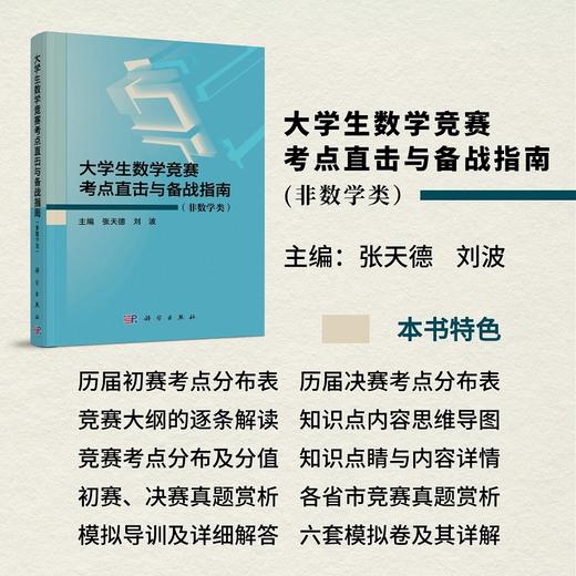 大学生数学竞赛考点直击与备战指南（非数学类） 商品图1