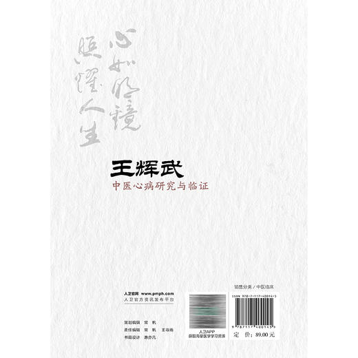 王辉武中医心病研究与临证 何大维 主编 本书收录内外妇儿皮肿瘤等多科疑难杂症的真实医案 9787117400145 人民卫生出版社 商品图2