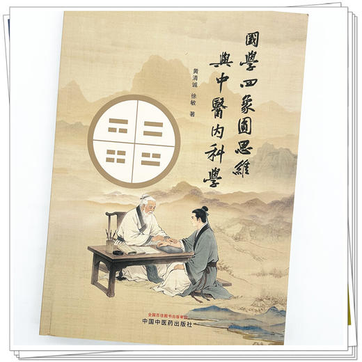 国学四象圆思维与中医内科学 黄清诚 徐敏 著 中国中医药出版社 商品图3