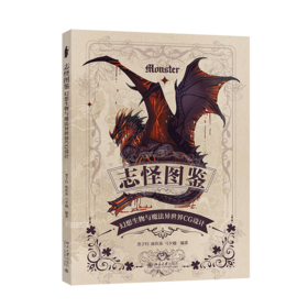 志怪图鉴：幻想生物与魔法异世界CG设计 黑子归 陈玖柒 弓夕越 编著 北京大学出版社
