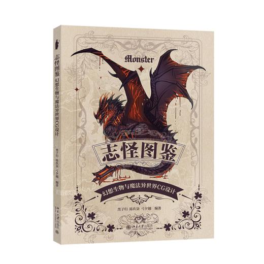 志怪图鉴：幻想生物与魔法异世界CG设计 黑子归 陈玖柒 弓夕越 编著 北京大学出版社 商品图0