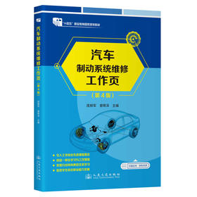汽车制动系统维修工作页（第4版）