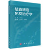 结直肠癌免疫治疗学 商品缩略图0