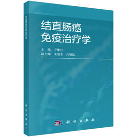 结直肠癌免疫治疗学