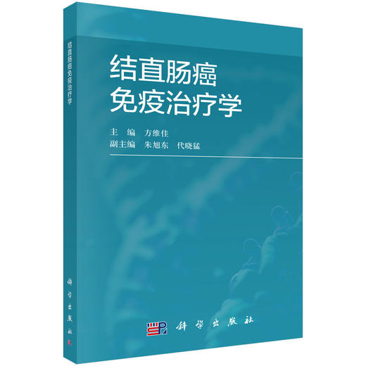 结直肠癌免疫治疗学 商品图0