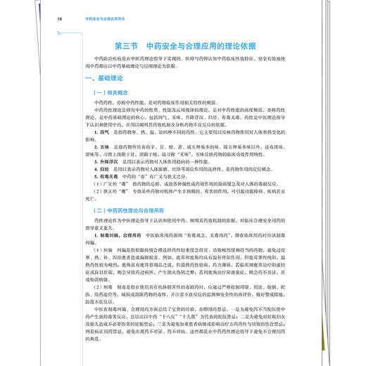 中药安全与合理应用导论 第3三版 郑川 曹俊岭 十五五规划教材全国高等中医药院校规划教材第十二版9787524702870中国中医药出版社 商品图4