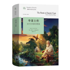 华莱士传：达尔文宫廷的异教徒(博物学家传记译丛)