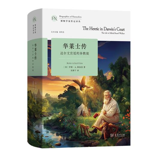 华莱士传：达尔文宫廷的异教徒(博物学家传记译丛) 商品图0