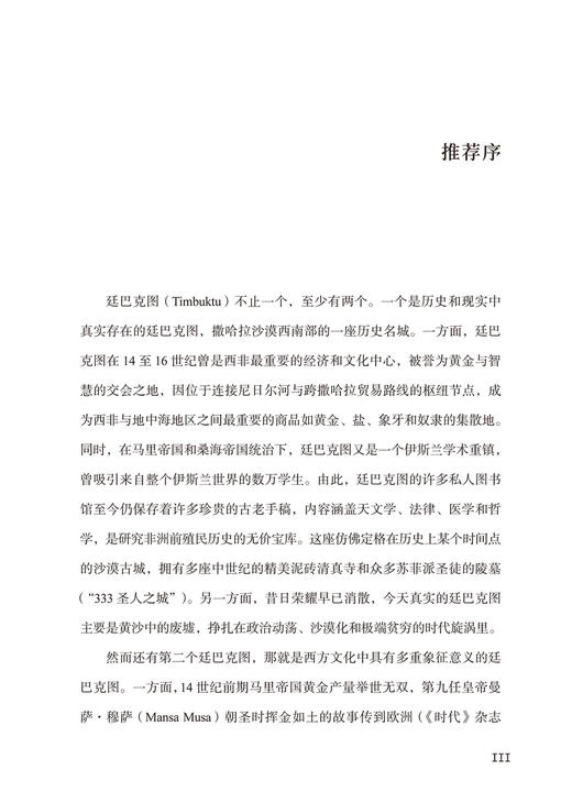 去往廷巴克图：穿越撒哈拉的非洲之旅(远方译丛) 商品图2