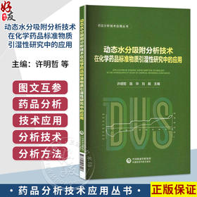 动态水分吸附分析技术在化学药品标准物质引湿性研究中的应用 许明哲 陈华 刘毅 主编 药品分析技术应用丛书 中国医药科技出版社