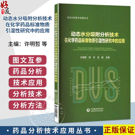 动态水分吸附分析技术在化学药品标准物质引湿性研究中的应用 许明哲 陈华 刘毅 主编 药品分析技术应用丛书 中国医药科技出版社 商品图0