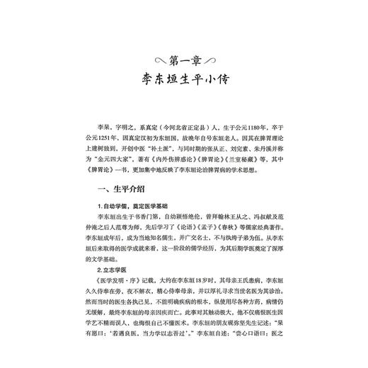 内外伤辨惑论 临证解读与现代研究 杨倩 主编 本书共设导读 临证点评与解读 临床心得与现代研究三大核心板块 中国医药科技出版社 商品图4