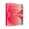 名师工作室建设指南：从架构到高品质发展  教师发展共同体实践参考书籍 江苏凤凰教育出版社 商品缩略图1