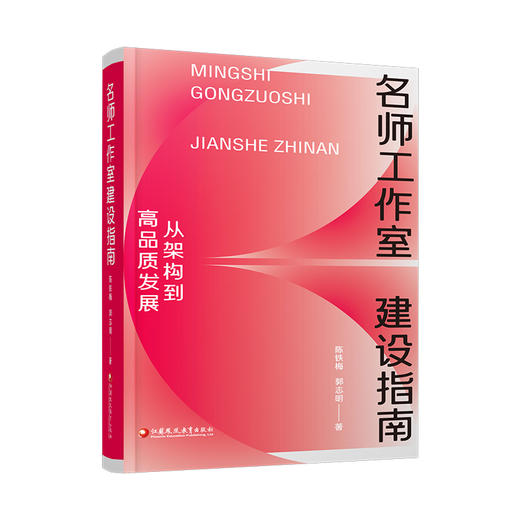 名师工作室建设指南：从架构到高品质发展  教师发展共同体实践参考书籍 江苏凤凰教育出版社 商品图1