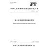 海上安全通信系统接口规范（JT/T 1597—2026） 商品缩略图3