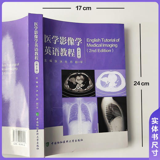 医学影像学英语教程 第2版 张冰 牡丹 赵一平 主编 内容迭代升级 编写适配教学 适用人群广泛9787567929142中国协和医科大学出版社 商品图4