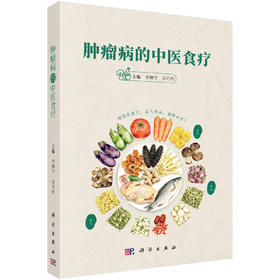 肿瘤病的中医食疗 李柳宁 吴巧玲 9787030854452