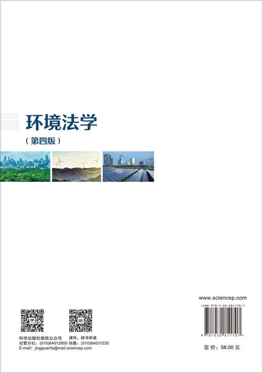 环境法学（第四版） 徐祥民 9787030811707 商品图1