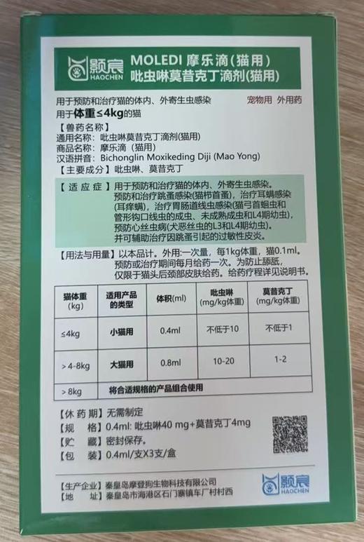 摩登狗-摩乐滴（猫用）≤4kg，0.4ml*3支/盒，兽药字031803211，用于预防和治疗猫的体内、外寄生虫感染。 商品图1