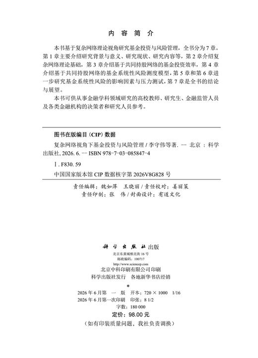 复杂网络视角下基金投资与风险管理 李守伟 9787030858474 商品图2