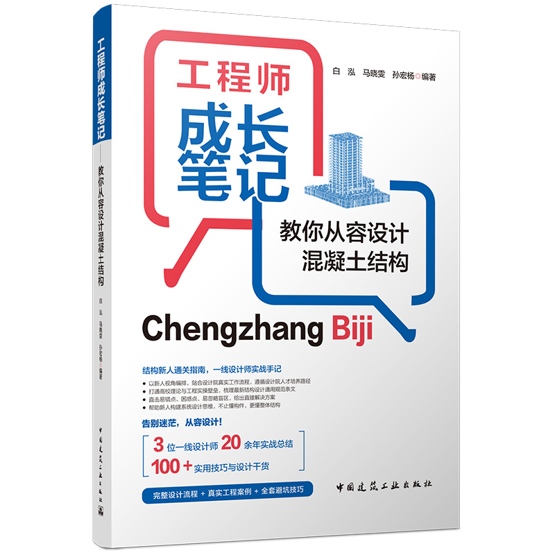 工程师成长笔记——教你从容设计混凝土结构