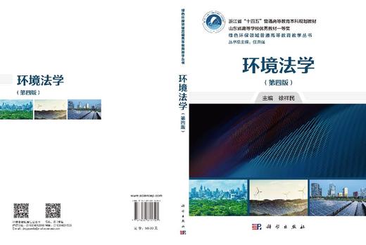 环境法学（第四版） 徐祥民 9787030811707 商品图3