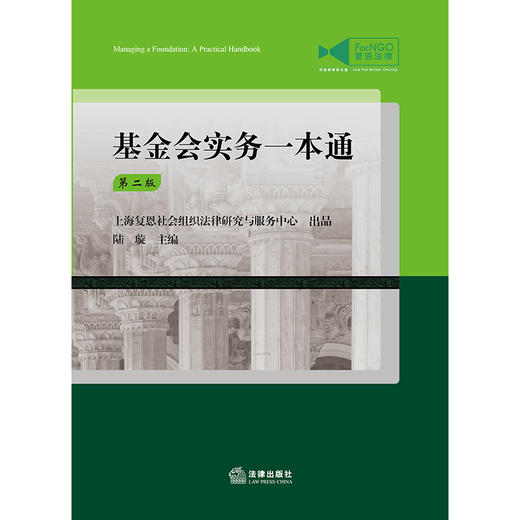 基金会实务一本通（第二版）  上海复恩社会组织法律研究与服务中心 出品 陆璇 主编  法律出版社  商品图1