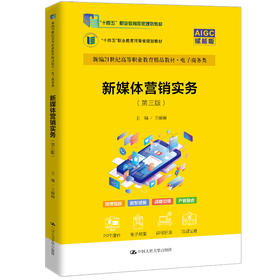 新媒体营销实务（第三版）（新编21世纪高等职业教育精品教材·电子商务类）/ 王丽丽