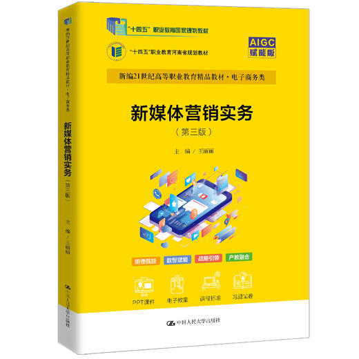 新媒体营销实务（第三版）（新编21世纪高等职业教育精品教材·电子商务类）/ 王丽丽 商品图0