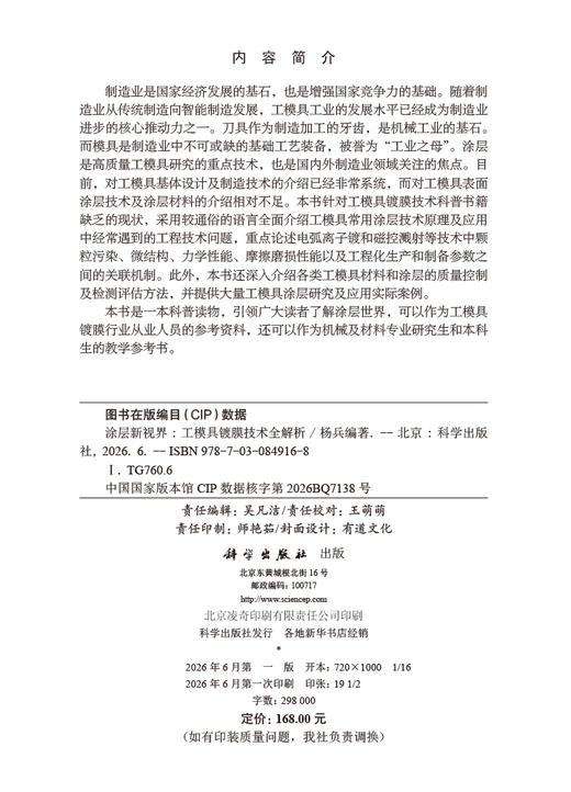 涂层新视界：工模具镀膜技术全解析 杨兵 9787030849168 商品图2