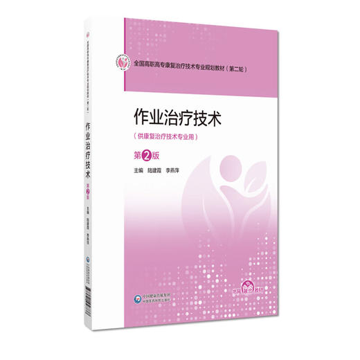 作业治疗技术 第2二版 陆建霞 李燕萍 全国高职高专康复治疗技术专业规划教材第二轮 供康复治疗技术专业用 中国医药科技出版社 商品图1