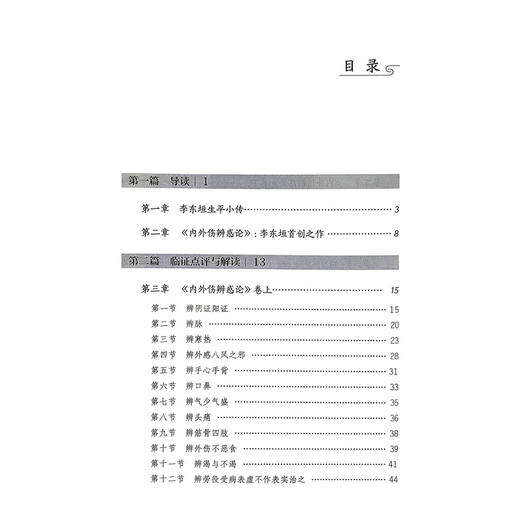 内外伤辨惑论 临证解读与现代研究 杨倩 主编 本书共设导读 临证点评与解读 临床心得与现代研究三大核心板块 中国医药科技出版社 商品图3
