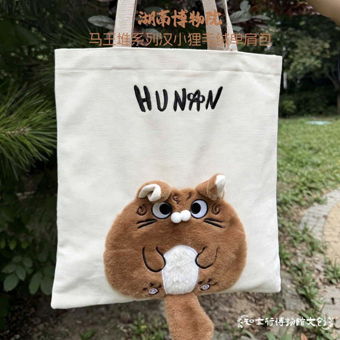 湖南省博物馆汉小狸毛绒单肩包可爱大容量帆布包学生女孩生日礼物