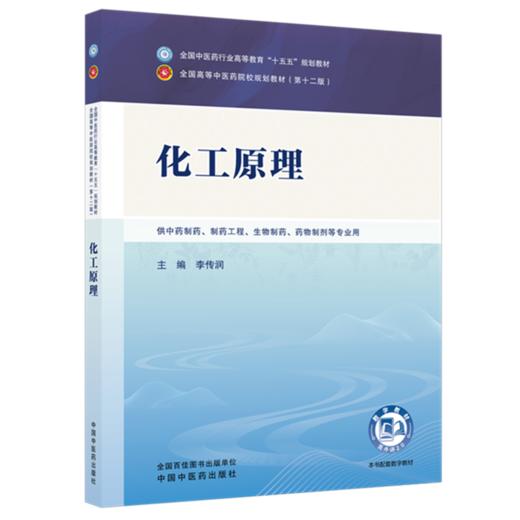 化工原理 李传润 主编 全国中医药行业高等教育十五五规划教材第十二版 中国中医药出版社 商品图4