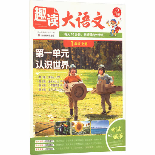 开心·26秋·趣读大语文·1年级·上册（线上） 商品图2