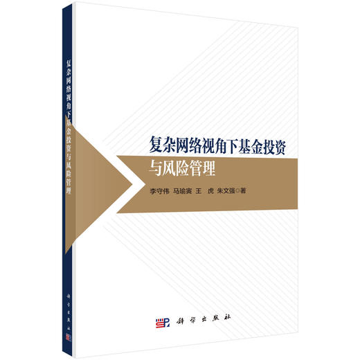 复杂网络视角下基金投资与风险管理 李守伟 9787030858474 商品图0