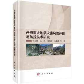 舟曲重大地质灾害风险评价与防控技术研究