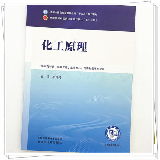 化工原理 李传润 主编 全国中医药行业高等教育十五五规划教材第十二版 中国中医药出版社 商品图3