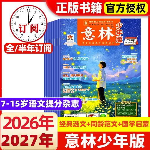 《意林少年版》月发行量达百余万份，多次入选北京语文教材配套练习册，并常年与中高考题“同源”！中小学生版作文素材写作校园读本课外阅读书刊【悦刊图书】 商品图0