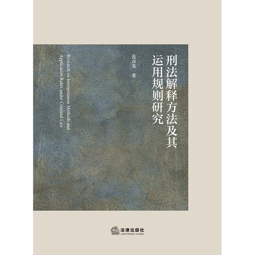 刑法解释方法及其运用规则研究  范彦英著   法律出版社 商品图1