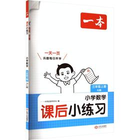 26秋一本·课后小练习 小学数学三年级上册 RJ版