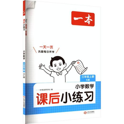 26秋一本·课后小练习 小学数学三年级上册 RJ版 商品图0