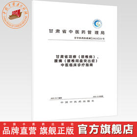甘肃省项痹（颈椎病）、腰痛（腰椎间盘突出症）中医临床诊疗指南 甘肃省中医药管理局组织编写 中国中医药出版社